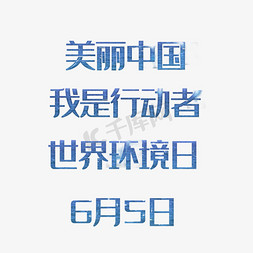 宣传语海报免抠艺术字图片_美丽中国我是行动者世界环境日文案宣传语