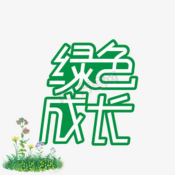 成长档案目录免抠艺术字图片_绿色成长创意艺术字