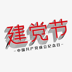 建党节红色立体建党节艺术字