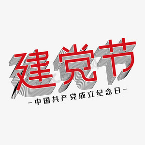 建党节红色立体建党节艺术字