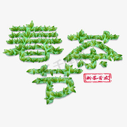 绿叶遮罩免抠艺术字图片_五月春茶节新茶首发