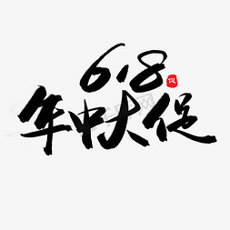 京东618年免抠艺术字图片_618购物狂欢节黑色系毛笔字618年中大促