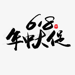 年中大促狂欢节免抠艺术字图片_618购物狂欢节黑色系毛笔字618年中大促