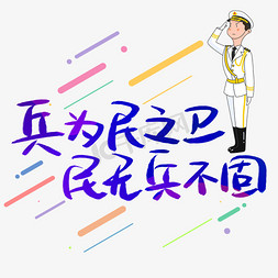 建军节卡通免抠艺术字图片_兵为民之卫民无兵不固手写手稿POP卡通艺术字