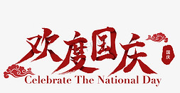 欢度国庆节日文字红色系