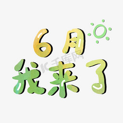 陆月你好六月你好遇见六月拥抱六月Hello6月我来了