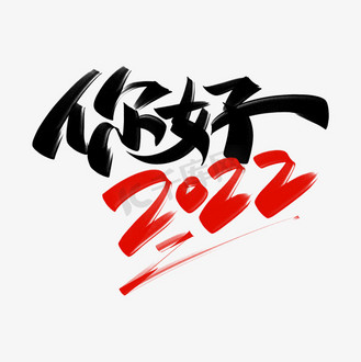 你好字图片_你好字设计图片素材大全-千库网