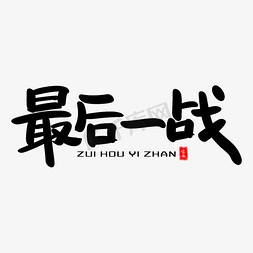 为高考助力免抠艺术字图片_最后一战艺术毛笔字