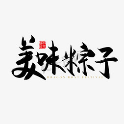 粽子节免抠艺术字图片_手写矢量美味粽子字体设计素材