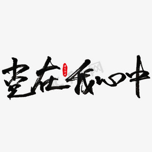 党在我心中竖版ps艺术字体-党在我心中竖版ps字体设计效果-千库网