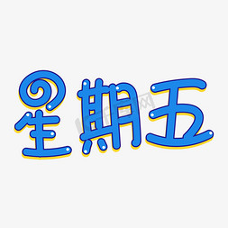 星期五免抠艺术字图片_星期五卡通创意字体