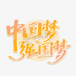 中国梦强国梦手写创意字体