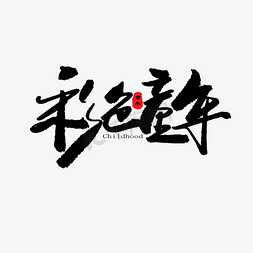 童年告诉你免抠艺术字图片_亲子节黑色系毛笔字彩色童年