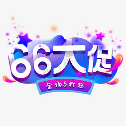 66大促全场5折起艺术字