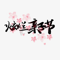 亲子节黑色系毛笔字灿烂亲子节