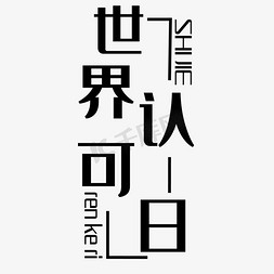 世界认可日艺术字