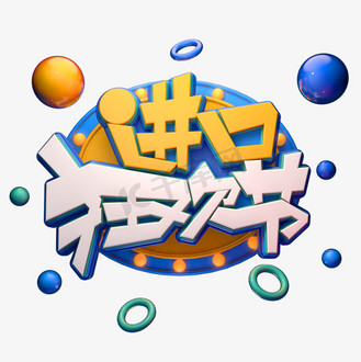 进口狂欢节字体元素艺术字