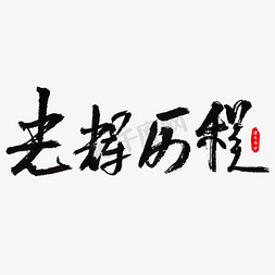 光辉历程艺术字