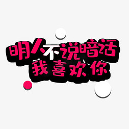 艺术字我喜欢你