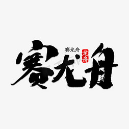 赛龙舟书法字体