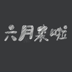 流云眉粉笔免抠艺术字图片_六月来啦粉笔艺术字