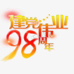 党建生日免抠艺术字图片_建党节98周年艺术字