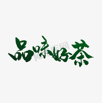 好品质艺术字图片_好品质艺术字素材-好品质艺术字图片大全-千库网