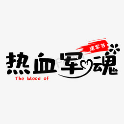 81建军节军人免抠艺术字图片_建军节热血军魂