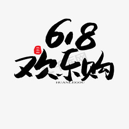 大黑天免抠艺术字图片_618购物狂欢节黑色系毛笔字618欢乐购