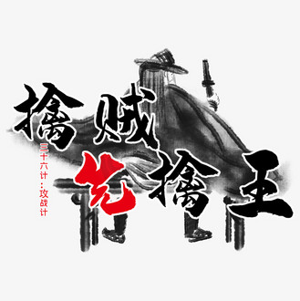 三十六计之擒贼先擒王