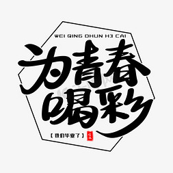 为青春喝彩艺术字