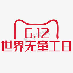 世界无童工日艺术字