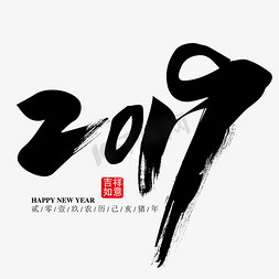 2019免抠免抠艺术字图片_2019笔触艺术字免抠下载