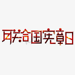 联合国旗帜免抠艺术字图片_联合国宪章日彩色卡通艺术字