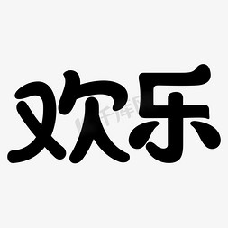 原创字体欢乐矢量图