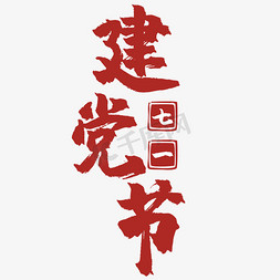 七一建党节艺术字