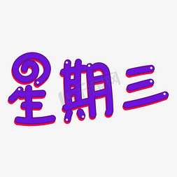 星期三卡通创意字体