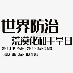 世界防治荒漠化和干旱日艺术字