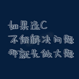 脸部问题免抠艺术字图片_如果选C不能解决问题那就先做大题粉笔字