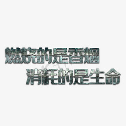 禁烟宣传语艺术字