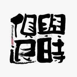 【蓝先生·墨字】与时俱退