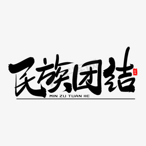 民族首饰ps艺术字体-民族首饰ps字体设计效果-千库网