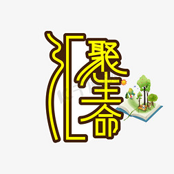 照片墙汇聚免抠艺术字图片_汇聚生命创意艺术字