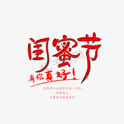 闺蜜免抠艺术字图片_闺蜜节-有你真好艺术字