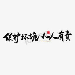 环境人人有责免抠艺术字图片_矢量手写保护环境 人人有责字体设计素材