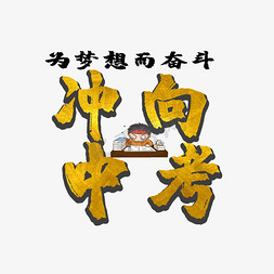 奋斗中考免抠艺术字图片_冲向中考原创创新创意艺术字