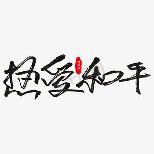 热爱和平