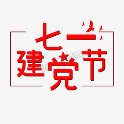 七一建党节   红色创意艺术字