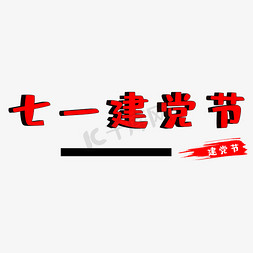 建党节免抠艺术字图片_98周年建党节