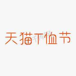 男士T恤印花免抠艺术字图片_天猫T恤节艺术字创意字千库原创五月小节日